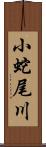 小蛇尾川 Scroll