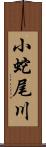 小蛇尾川 Scroll