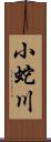 小蛇川 Scroll