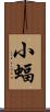小蝠 Scroll