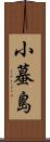 小蟇島 Scroll