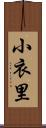 小衣里 Scroll