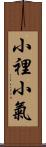 小裡小氣 Scroll