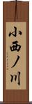 小西ノ川 Scroll