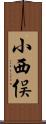 小西俣 Scroll