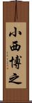 小西博之 Scroll
