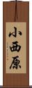小西原 Scroll