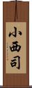 小西司 Scroll