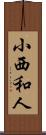 小西和人 Scroll