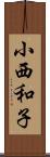 小西和子 Scroll