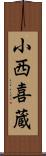 小西喜蔵 Scroll