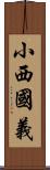 小西國義 Scroll