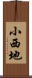 小西地 Scroll