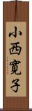 小西寛子 Scroll