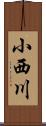 小西川 Scroll