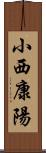 小西康陽 Scroll