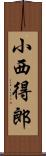 小西得郎 Scroll