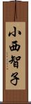 小西智子 Scroll