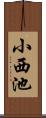 小西池 Scroll