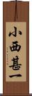 小西甚一 Scroll