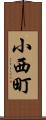 小西町 Scroll