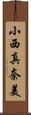 小西真奈美 Scroll