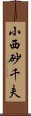 小西砂千夫 Scroll