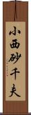 小西砂千夫 Scroll