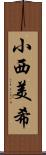 小西美希 Scroll
