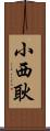 小西耿 Scroll