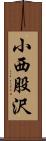 小西股沢 Scroll