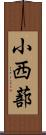 小西蔀 Scroll