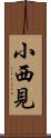 小西見 Scroll