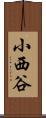 小西谷 Scroll