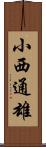 小西通雄 Scroll