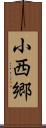小西郷 Scroll
