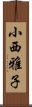 小西雅子 Scroll