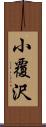 小覆沢 Scroll