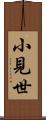 小見世 Scroll