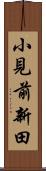 小見前新田 Scroll