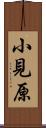 小見原 Scroll