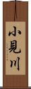 小見川 Scroll