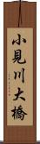 小見川大橋 Scroll
