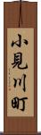 小見川町 Scroll