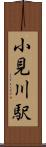 小見川駅 Scroll