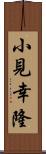 小見幸隆 Scroll