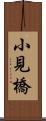 小見橋 Scroll