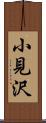小見沢 Scroll