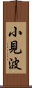小見波 Scroll