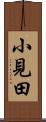 小見田 Scroll